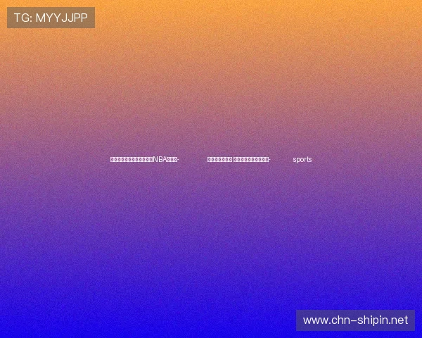 ✅体育直播🏆世界杯直播🏀NBA直播⚽- 冷空气影响广东 全省大部近期天气干燥- sports